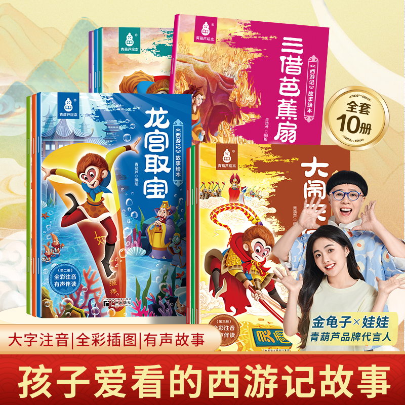 青葫芦西游记故事绘本注音版全10册幼儿连环画四大名著图画漫画书