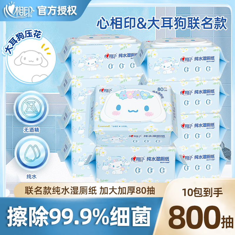 心相印三丽鸥联名湿厕纸家用湿巾擦pp专用清洁亲肤800抽