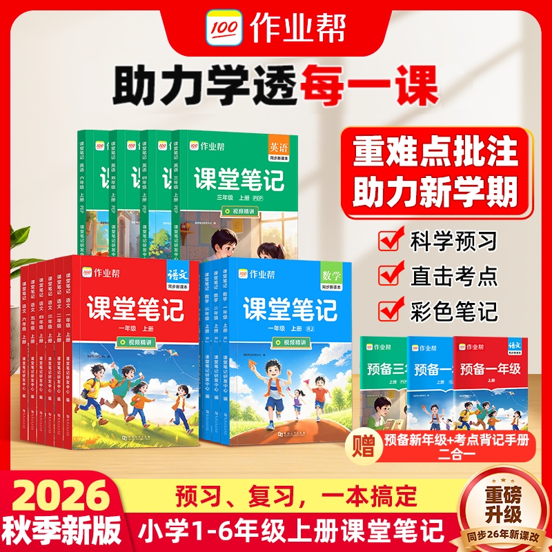 【作业帮】2026年课堂笔记小学语数英1-6年级多版本同步上册预习w商品图