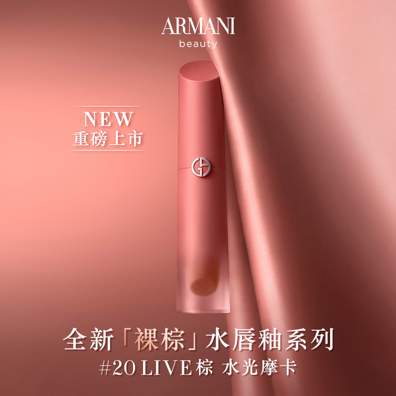 【达人专享】阿玛尼裸棕水唇釉20 Live棕水光摩卡显白大牌口红*G3