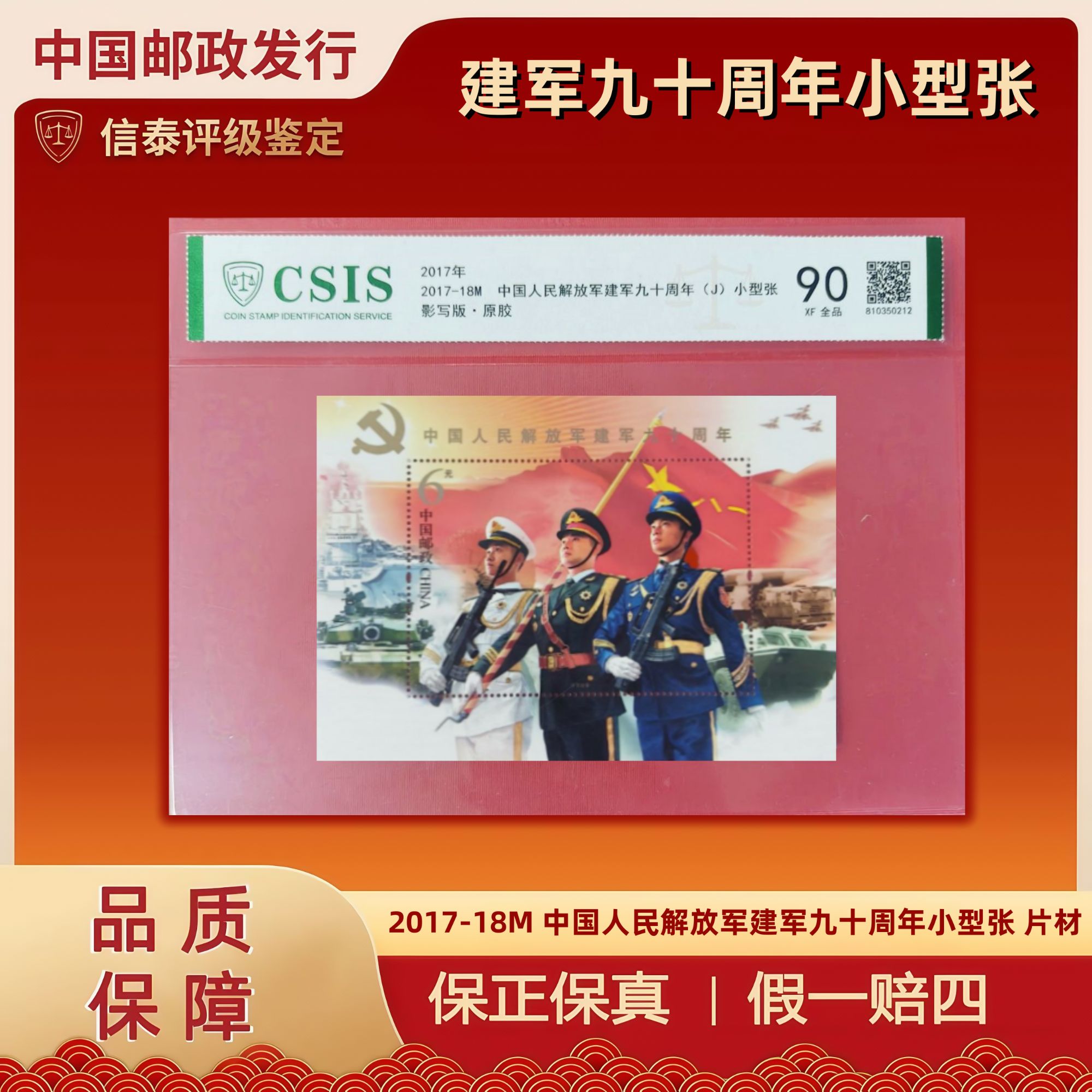 2017-18M 中国人民解放军建军九十周年小型张 片材 信泰评级 90分