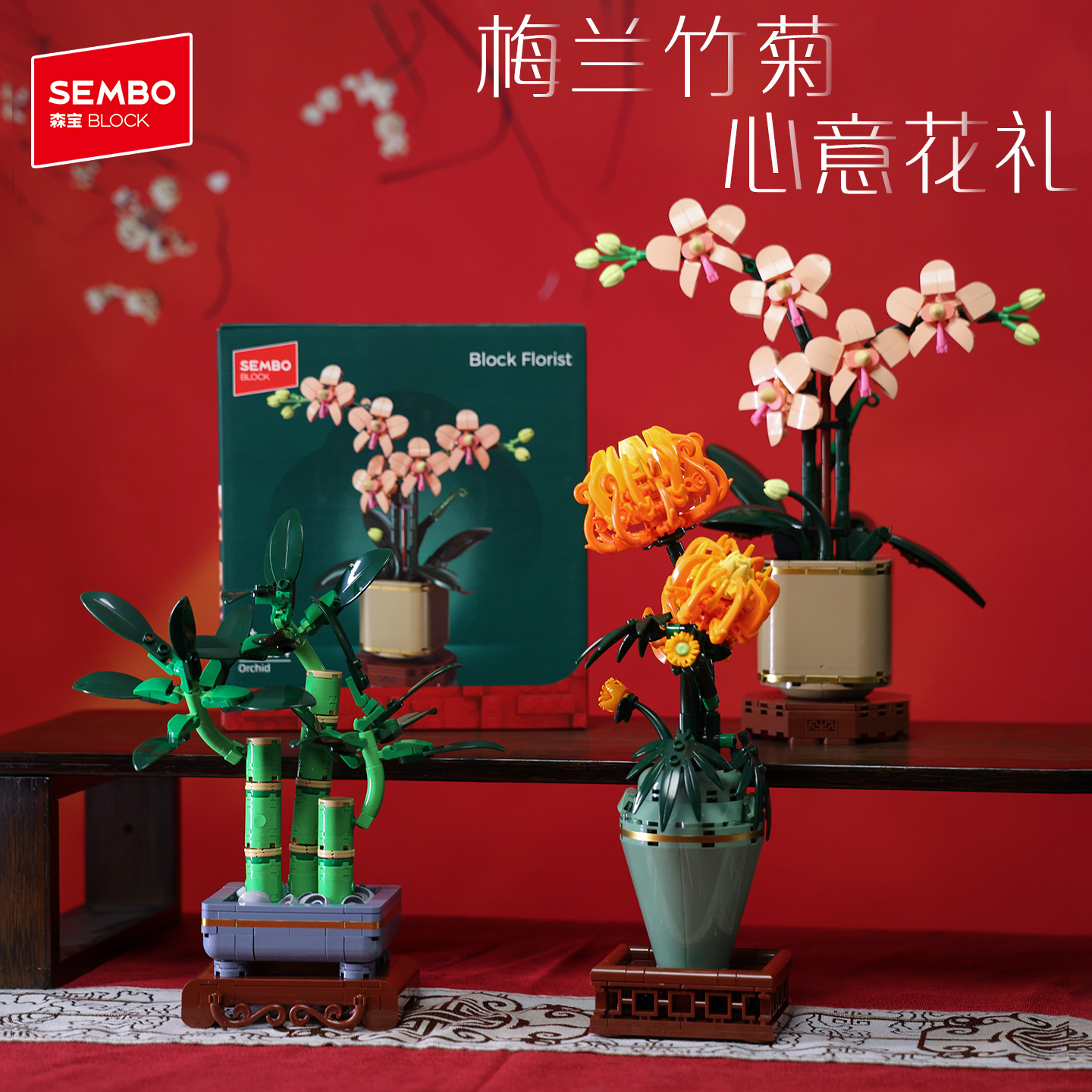 【家居摆件】森宝梅兰竹菊积木永生花盆栽花瓶创意diy家居装饰礼物
