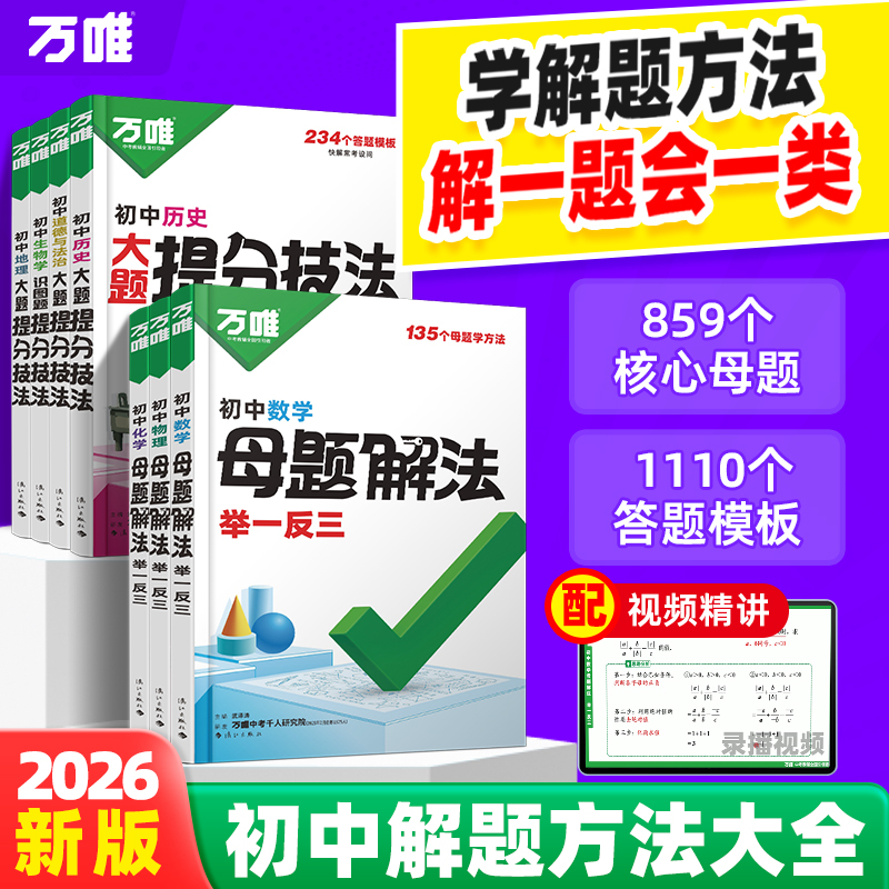 2026新书万唯中考母题解法解题方法思维大全提分技法必背知识笔记商品图