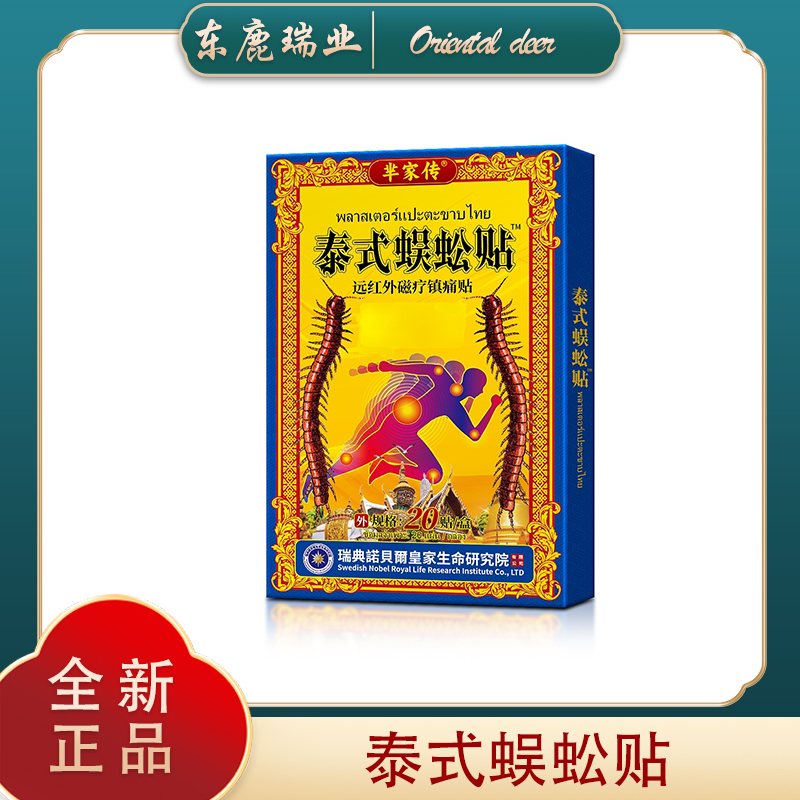 XD      泰式蜈蚣贴
