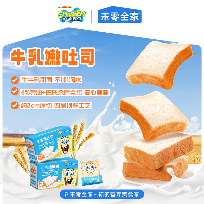 【不参与满赠】未零全家牛乳嫩吐司 面包厚切吐司早餐面点海绵宝宝