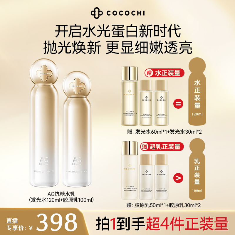 COCOCHI AG抗糖奢养嫩肤发光水120ml+胶原乳100ml