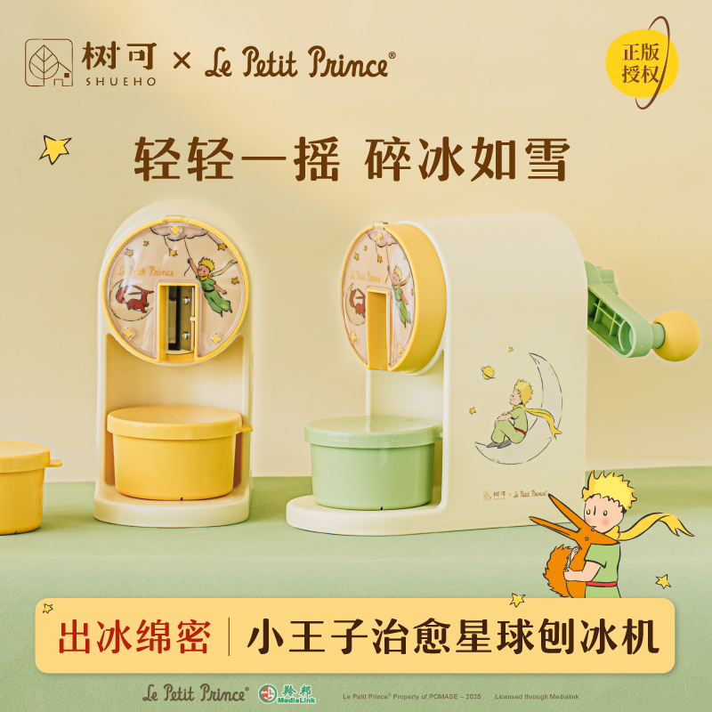 树可设计小王子治愈星球刨冰机家用小型碎冰手摇学生刨冰机drc