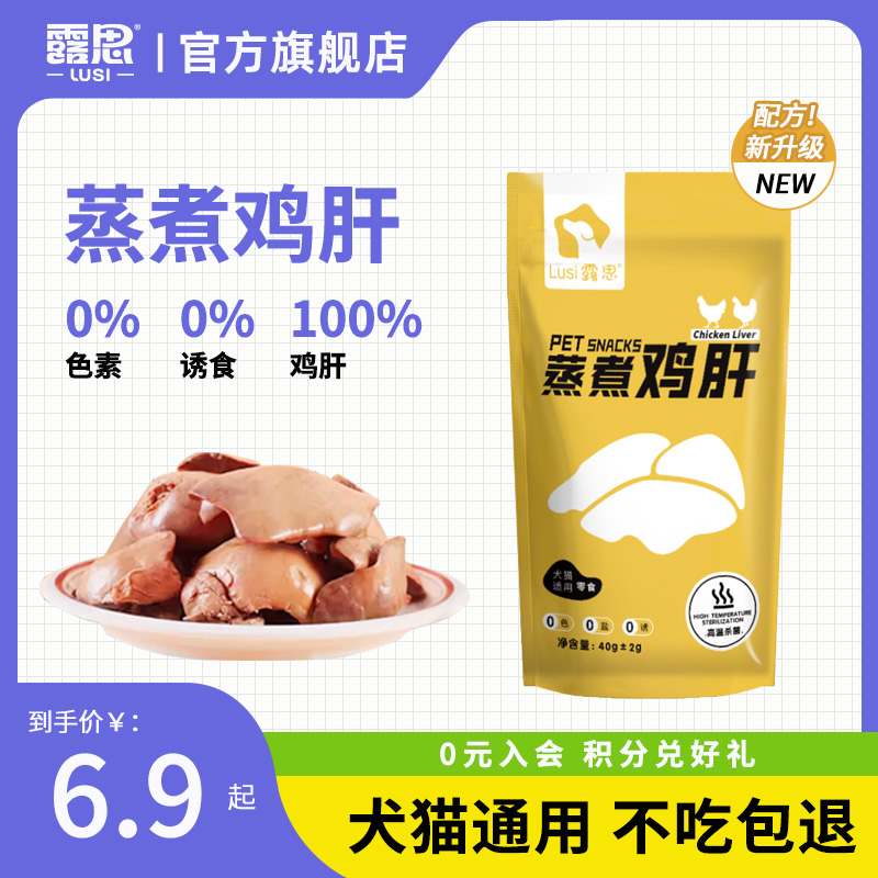 鸡肝水煮鸡肝狗狗零食宠物蒸煮鸡肝熟肉拌粮猫咪开袋即食家用湿粮商品图