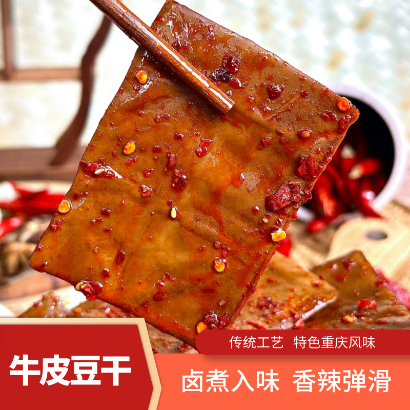千百度重庆特产老式卤制香辣五香牛皮豆干休闲解馋零食小吃商品图