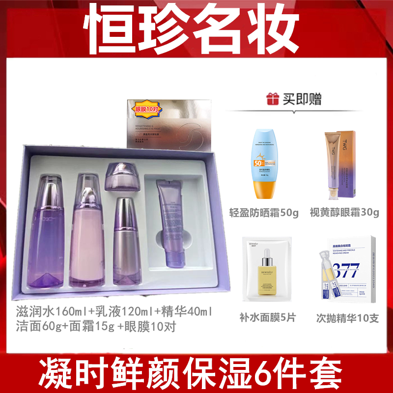 【刮码发货】凝时鲜颜补水保湿6件套礼盒洁水乳精霜眼膜