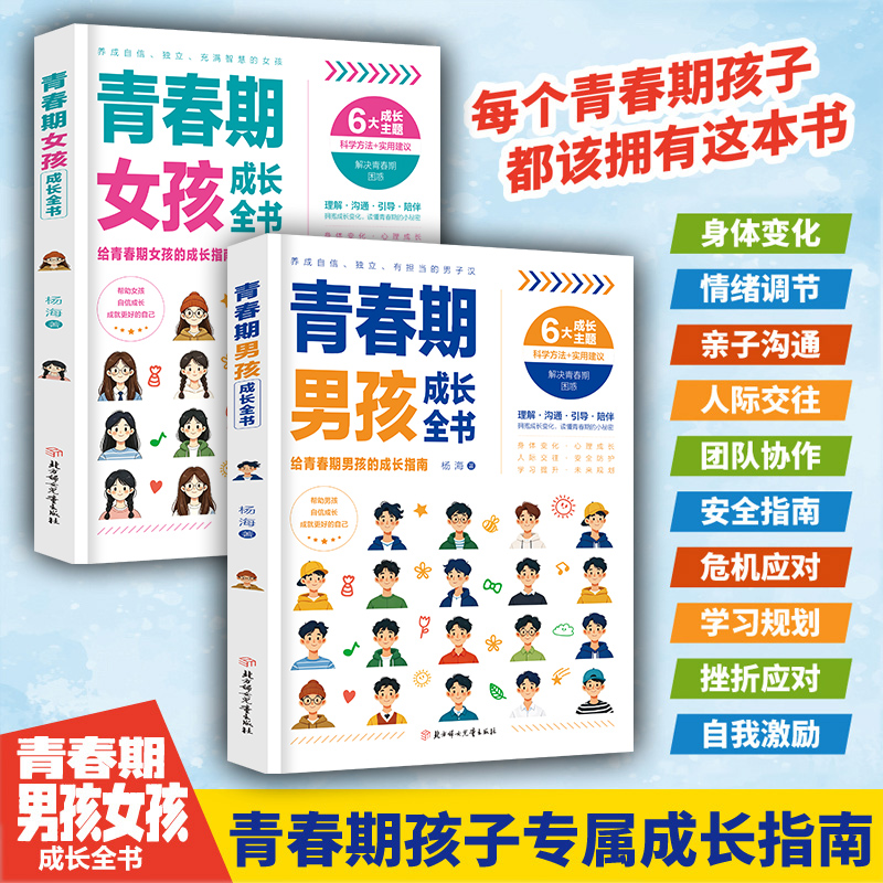 【当当】青春期男孩女孩成长手册10-18岁 父母送给青春期孩子的教育商品图