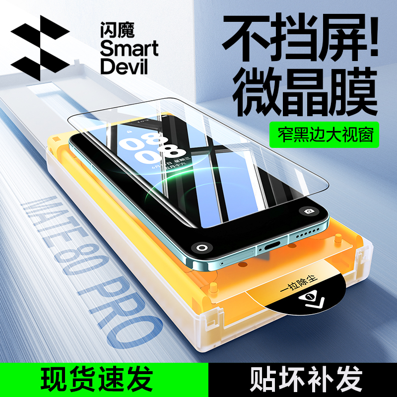 闪魔适用小米1715pro华为mate8070proP80pro/ultra高清屏幕手机膜商品图