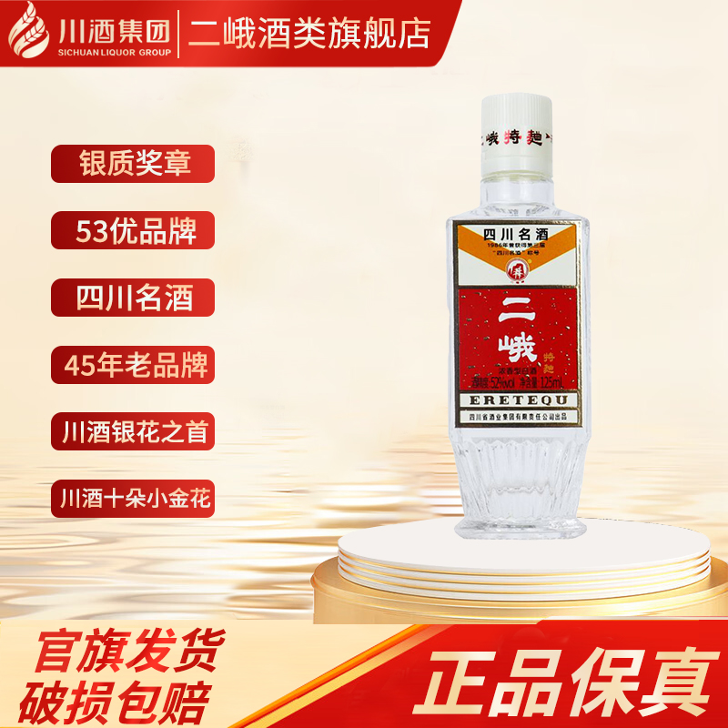 二峨牌特曲 浓香型白酒52度125ml*1瓶