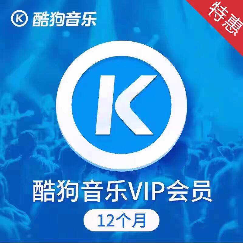 酷狗音乐会员豪华vip会员年卡一次性到账下单联系客服【ios可见】