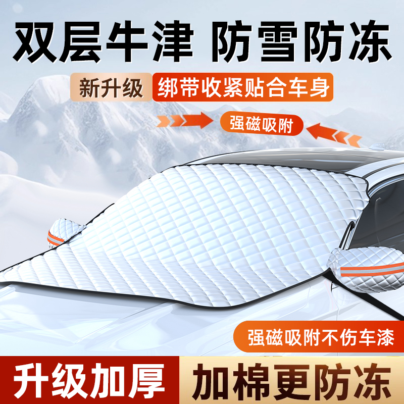 普路驰汽车前挡玻璃磁吸防雪罩牛津布防冻罩防霜防雪冬季加厚防冻商品图