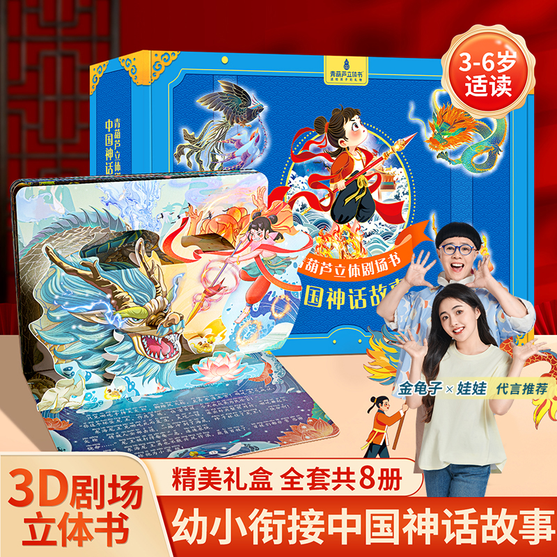 青葫芦中国神话故事3d立体剧场书礼盒装儿童故事绘本阅读兴趣培养