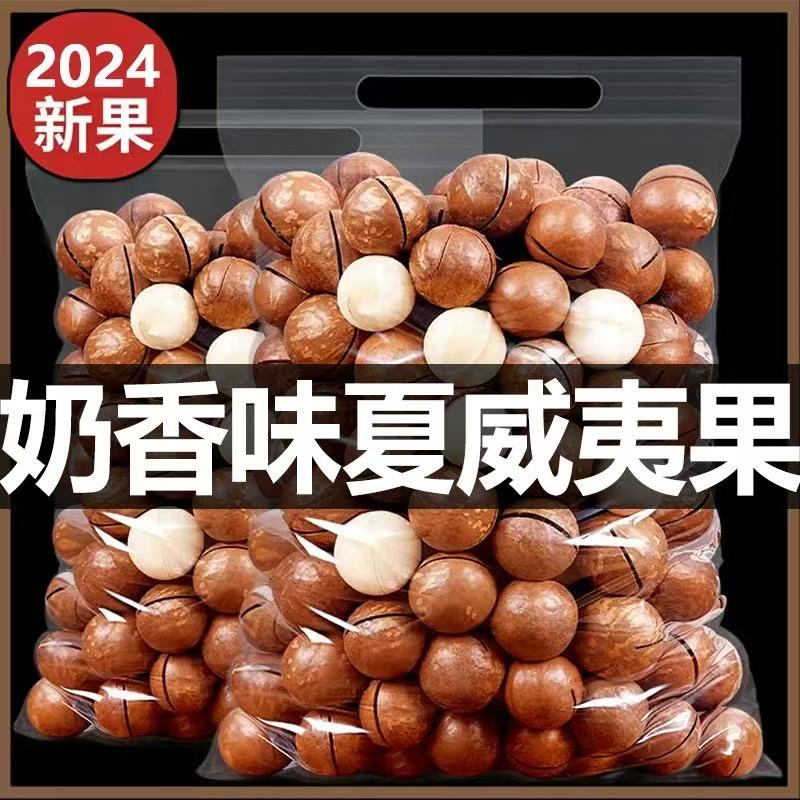 A.新货夏威夷果奶香大颗粒休闲坚果年货