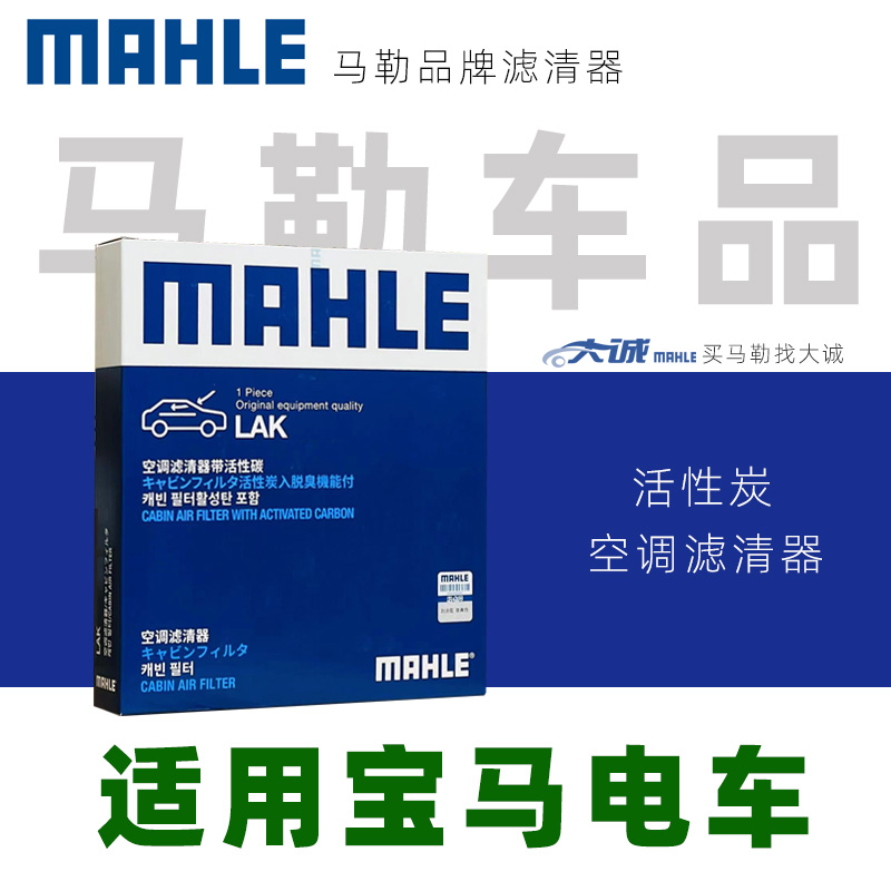 MAHLE/马勒正品适配华晨宝马电动车I3 IX3 IX1 I5活性炭空调滤芯