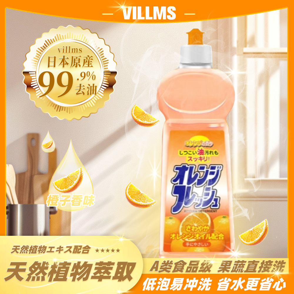 【三单五单囤】Villms火箭洗洁精甜橙精华温和护手去重油果蔬可用