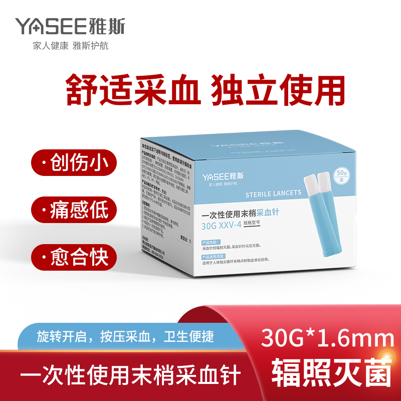 YASEE/雅斯一次性使用末梢采血针测血糖医用弹簧便携按压式指尖30G低痛放血针