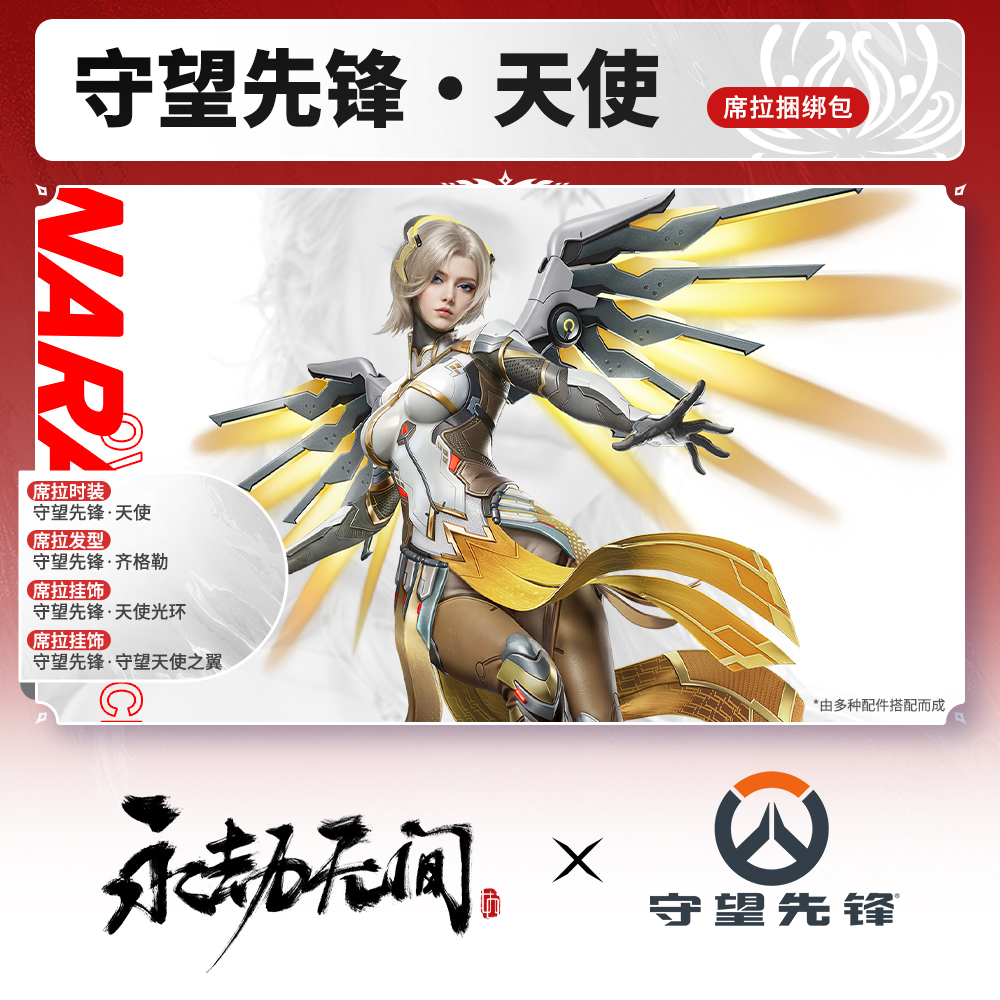 天使·席拉捆绑包 时装/发型/挂饰 永劫守望先锋联动【官方充值】