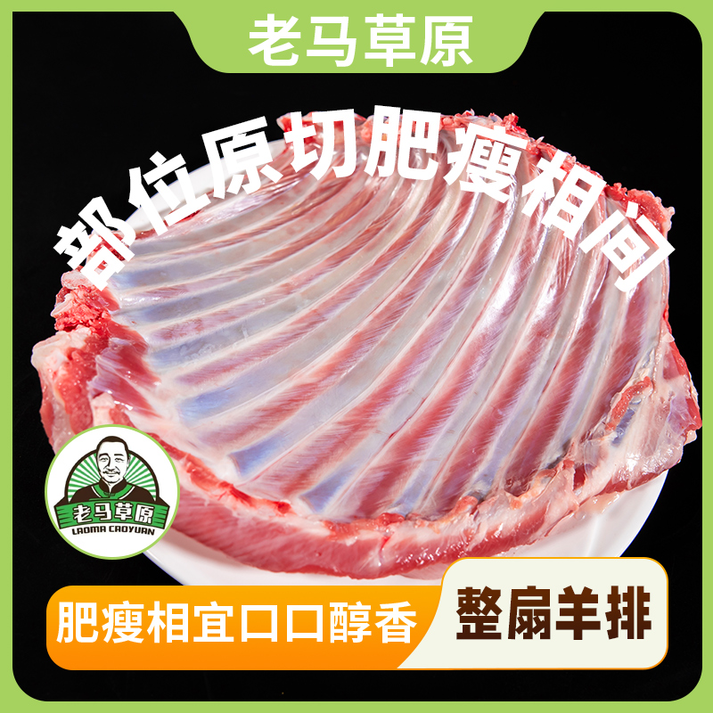 内蒙草原散养羊排整扇1.5kg