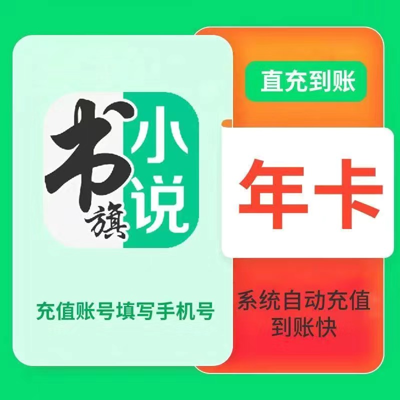 【直充秒到】书旗小说会员VIP年卡季卡月卡免广告万本小说免费阅读