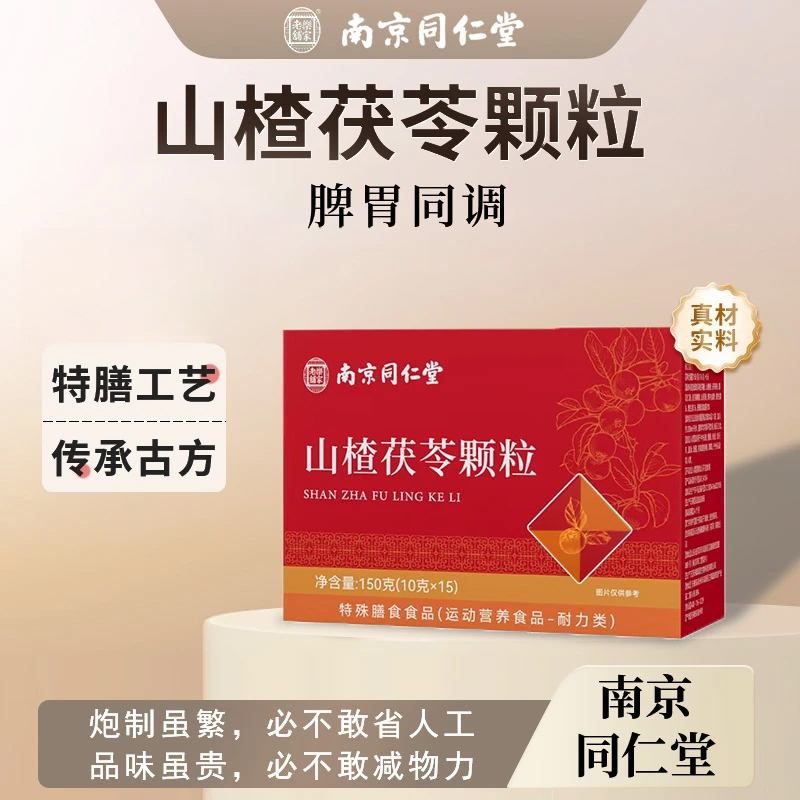 南京同仁堂正品山楂茯苓颗粒湿湿饮脾胃虚寒泡温水喝升级新日期
