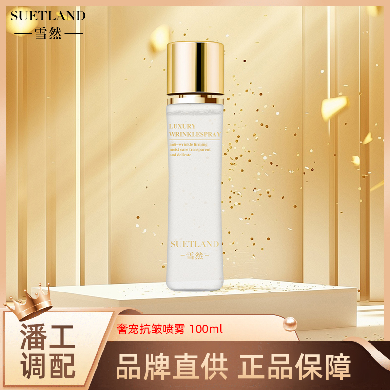 SUETLAND/雪然雪然奢宠抗皱喷雾提拉紧致保湿抗皱抗衰水光喷雾