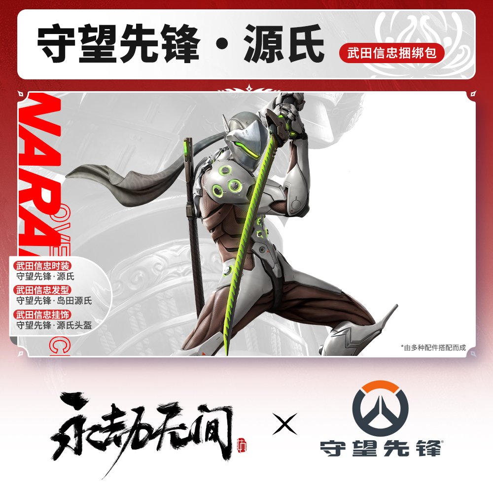 源氏·武田信忠捆绑包 时装/发型/挂饰 守望先锋联动【官方充值】