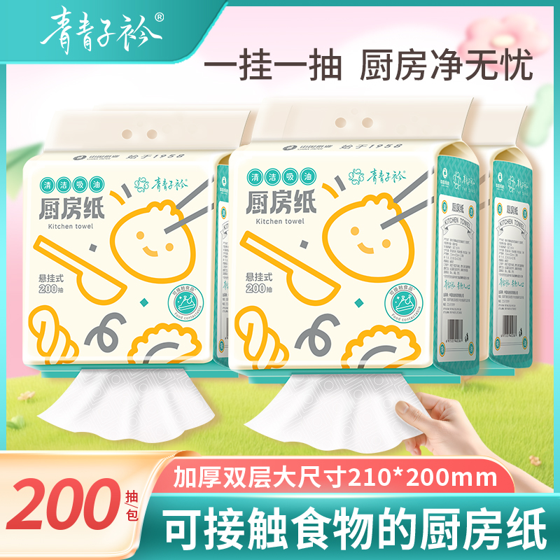 青青子衿厨房纸200抽大包吸油纸吸水擦油悬挂式抽纸可接触食品