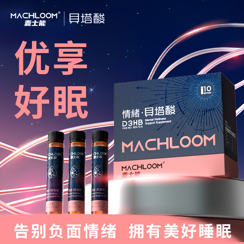 麦士能进口情绪贝塔酸2.0