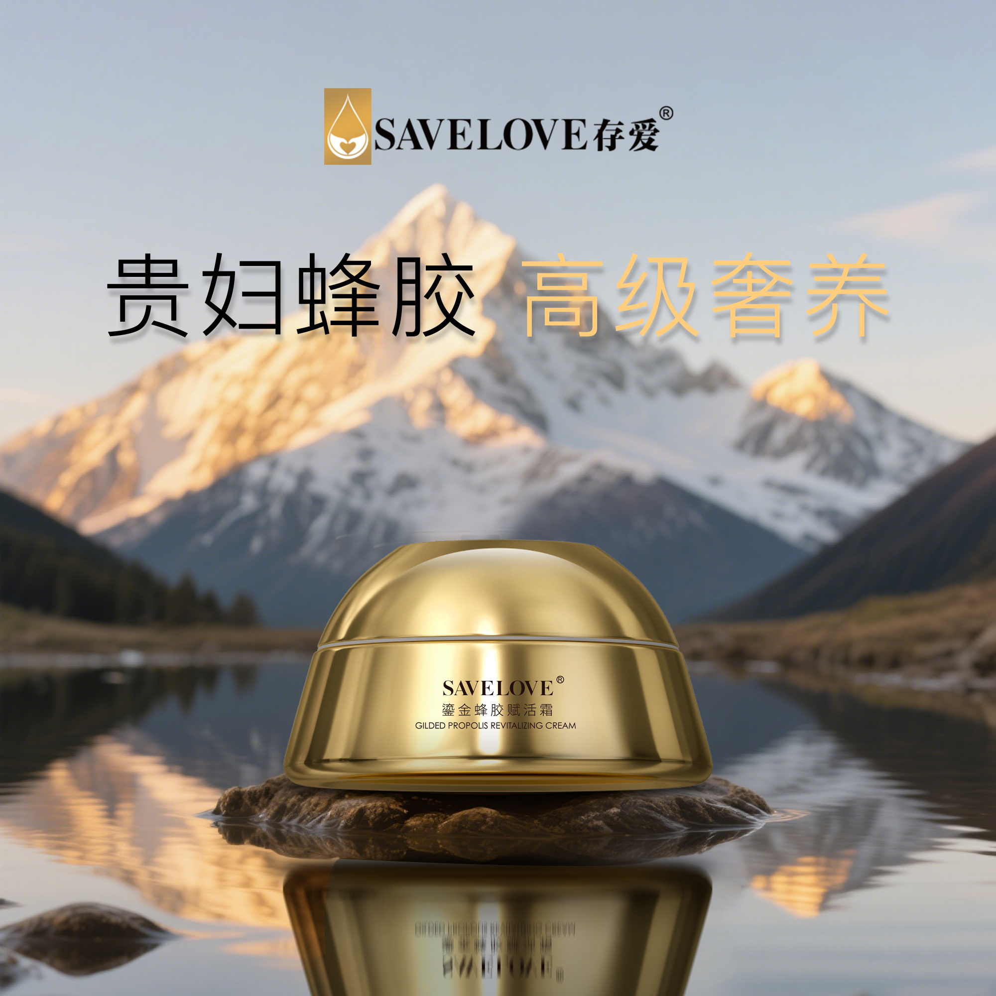 【SAVELOVE存爱】 小金砖鎏金蜂胶赋活霜抗皱滋养面霜