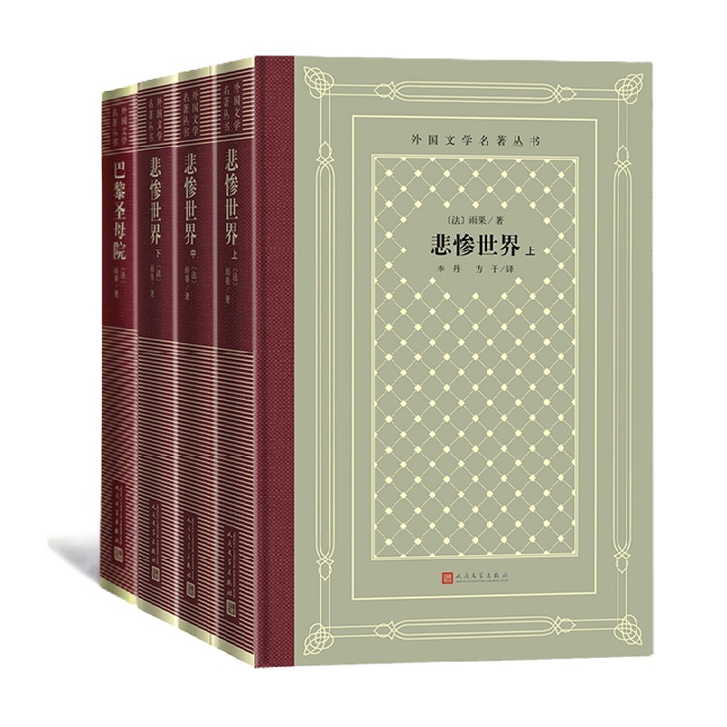 雨果作品2套合集 悲惨世界:上中下+巴黎圣母院 世界文学经典