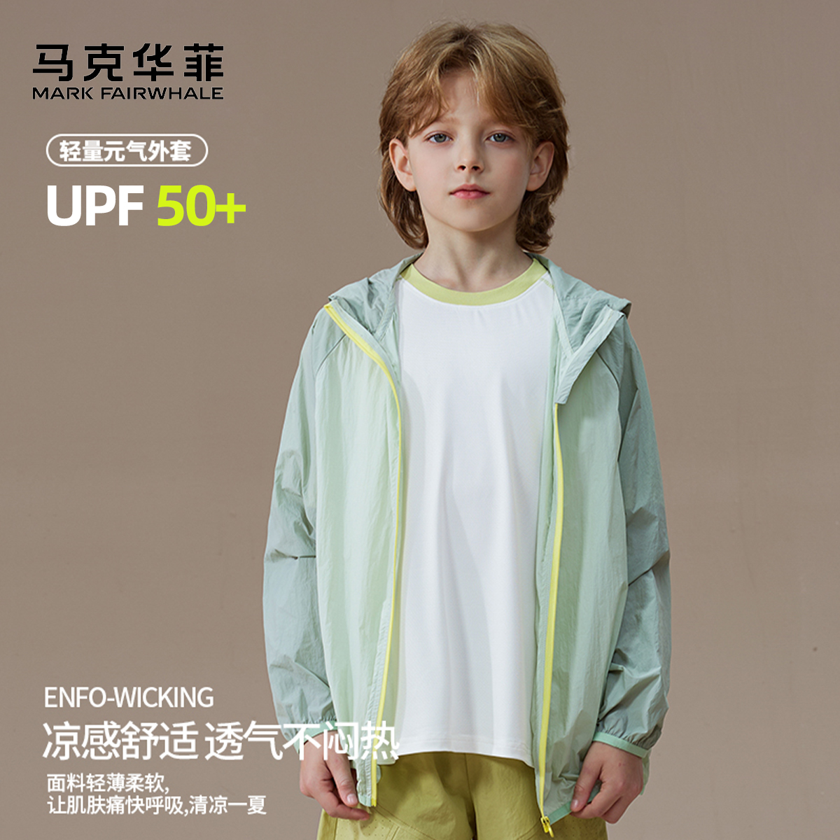 MARK FAIRWHALE/马克华菲男童防晒衣UPF50+连帽外套儿童薄款外套