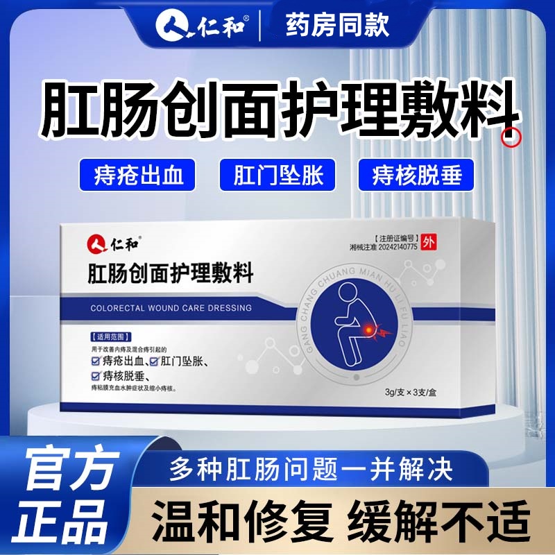 仁和肛肠创面护理敷料痔疮改善肿胀便血痔疮引起的肿胀疼痛黏膜充血肛门坠胀温和护理缓解不适