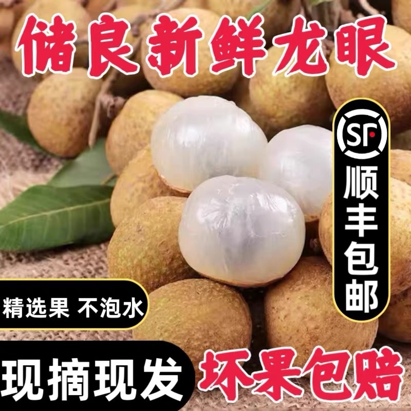 【顺丰包邮】广东储良龙眼新鲜现摘现发清甜多汁肉厚饱满当季水果