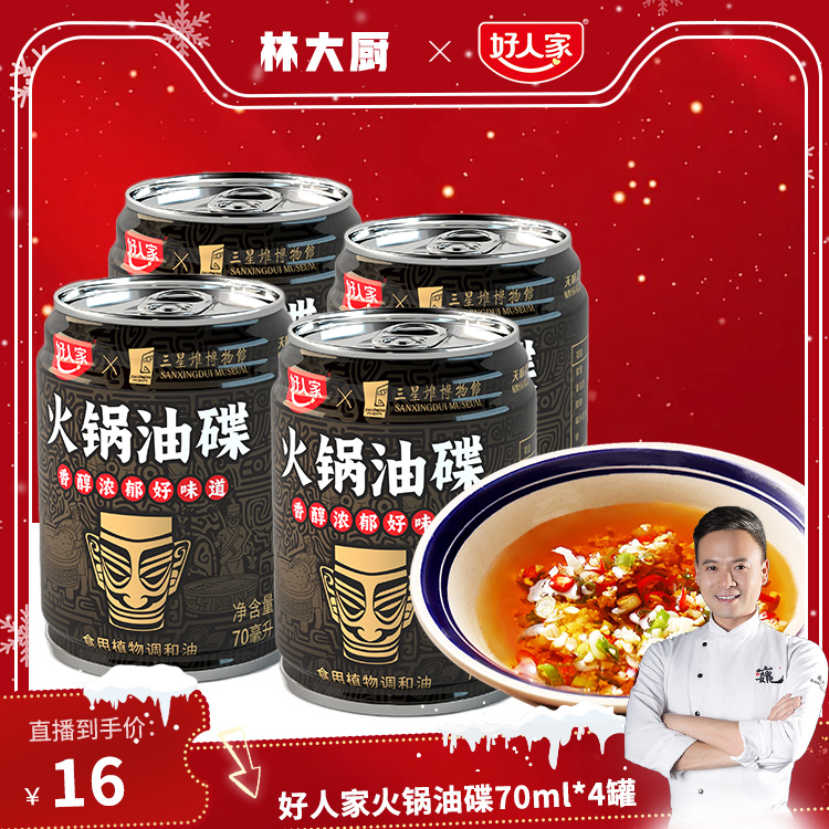 【达人专享】好人家火锅油碟三星堆联名石磨榨取匠心工艺70ml/罐FY