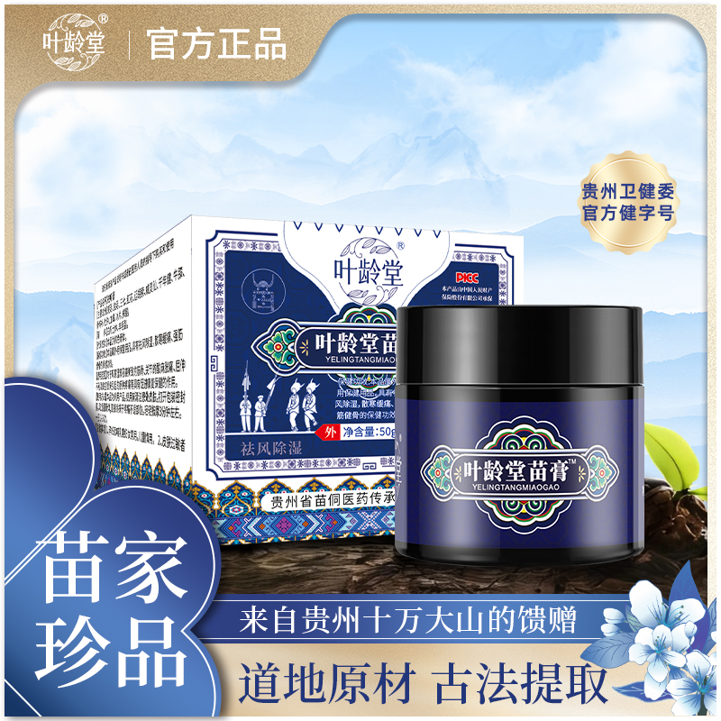 叶龄堂苗膏家中出行必备50g/瓶