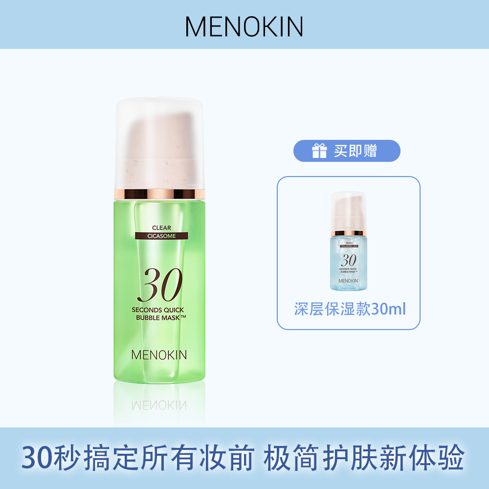 MENOKIN30秒泡沫面膜提亮肤色提拉舒缓修护保湿泡沫面膜妆前