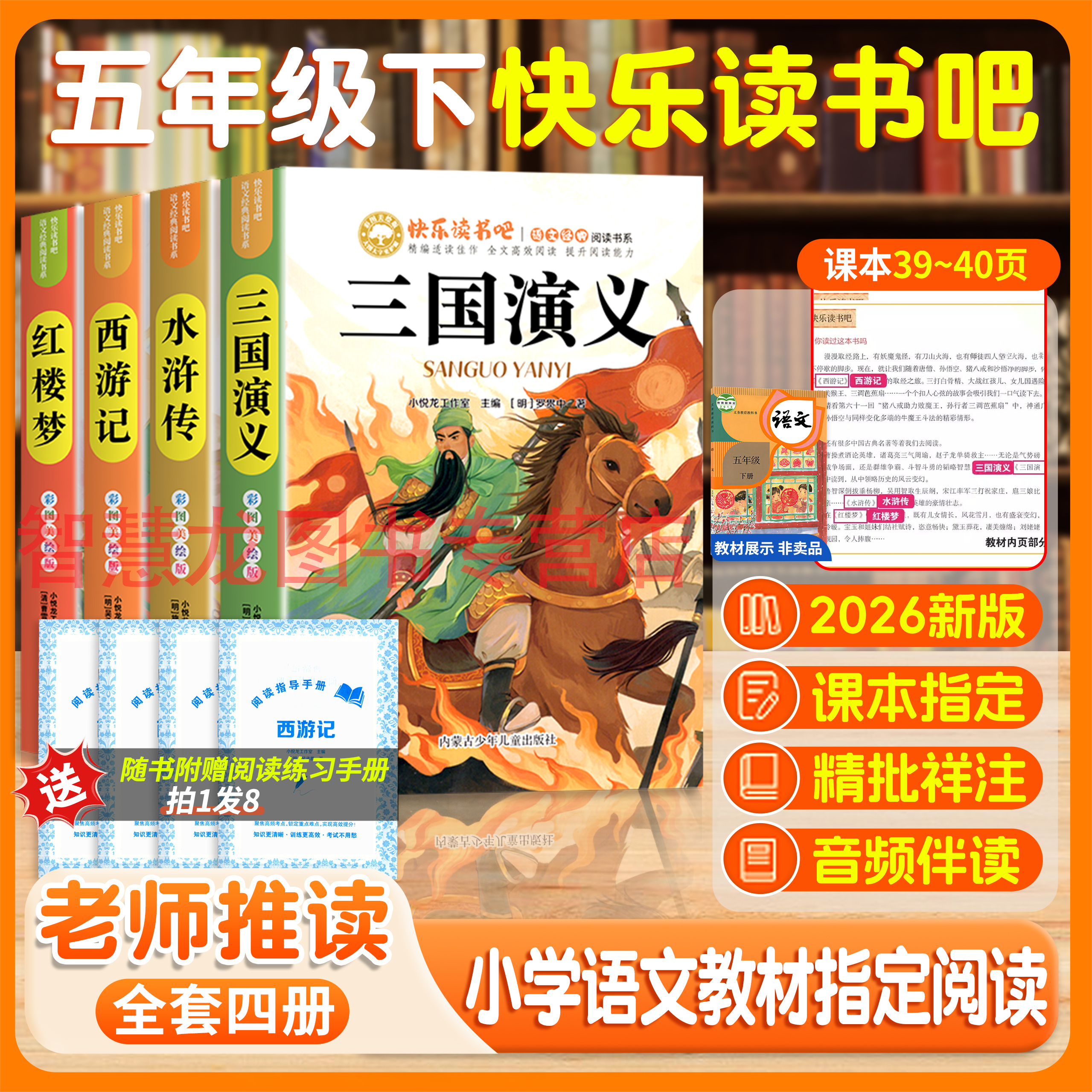 四大名著正版五年级下册读必书快乐读书吧西游记三国演义水浒红楼