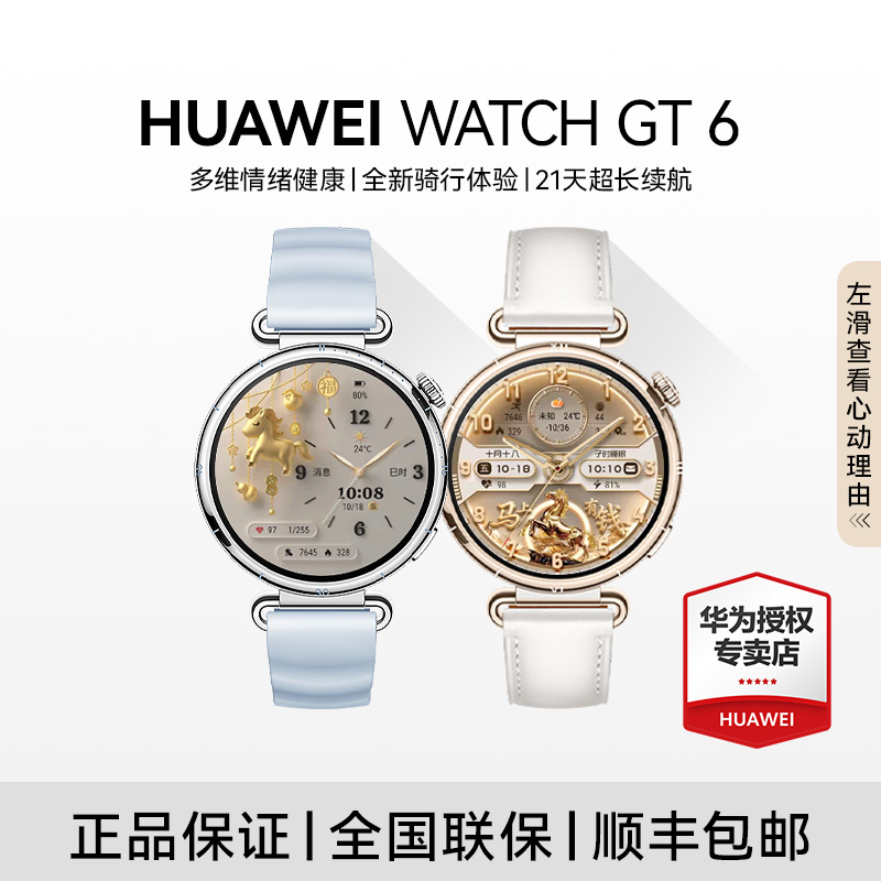 【12期免息】华为WATCH GT 6智能手表多维情绪健康骑行商品图