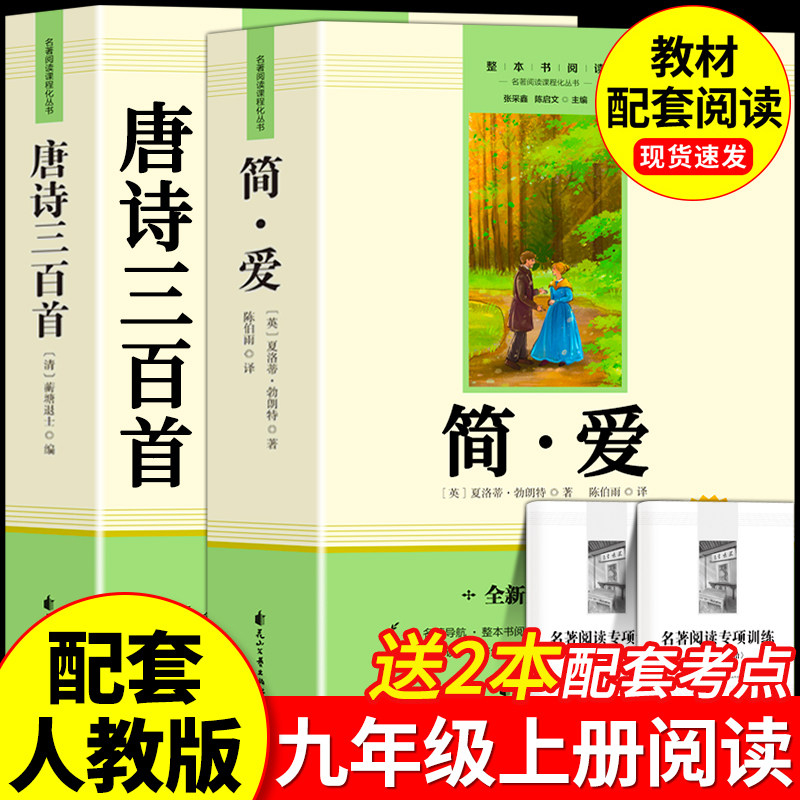 【九年级必读书目】简爱唐诗三百首水浒传儒林外史完整正版原著无删