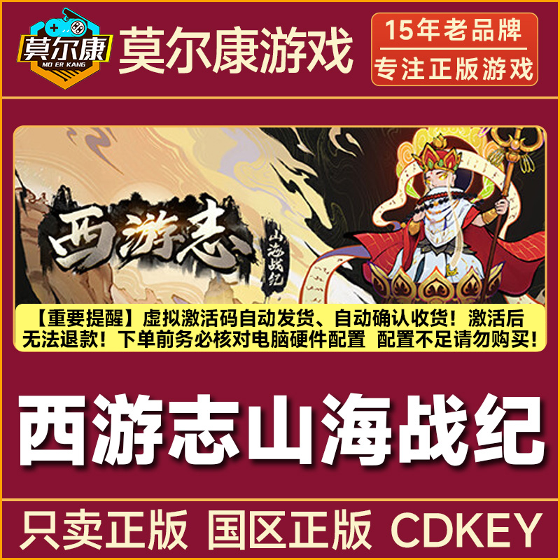 Steam游戏 西游志山海战纪 国区正版CDKey激活码