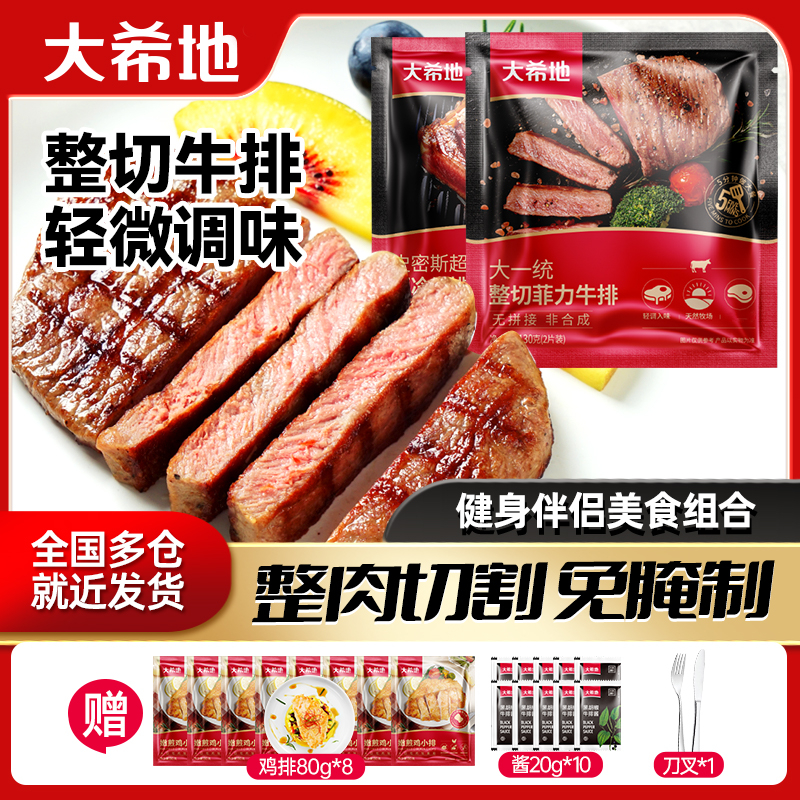 整切牛排大希地整切调味菲力牛排(2片/袋)130g*7+西冷130g*3A4商品图