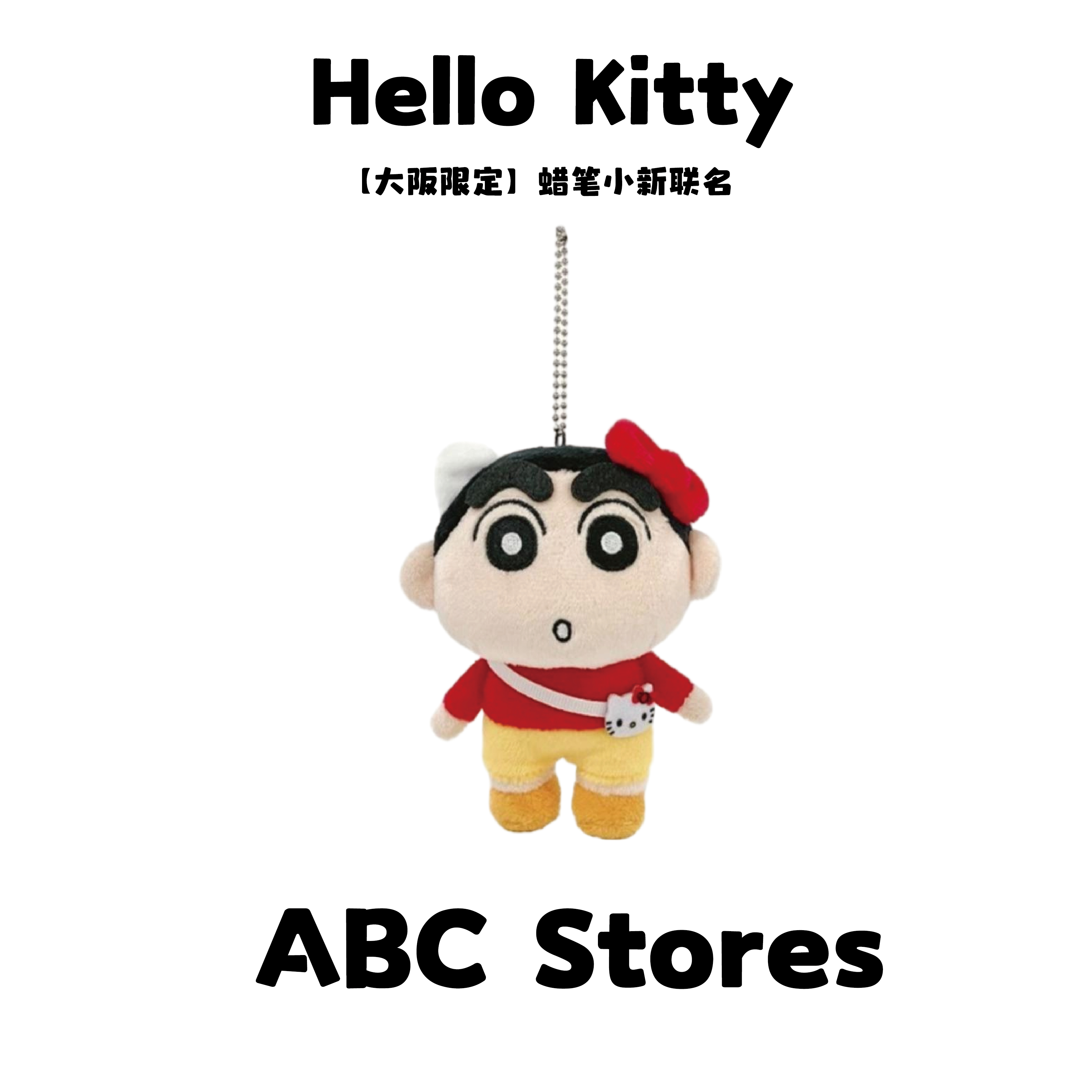 【大阪限定】Hello Kitty 蜡笔小新联名 钥匙扣玩偶