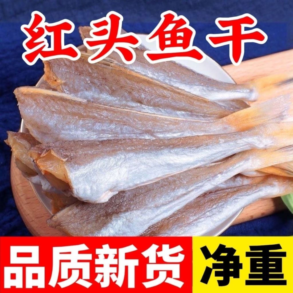 {到手一斤}新鲜日晒去头去内脏红娘鱼干野生海鲜干货腌制风干咸鱼