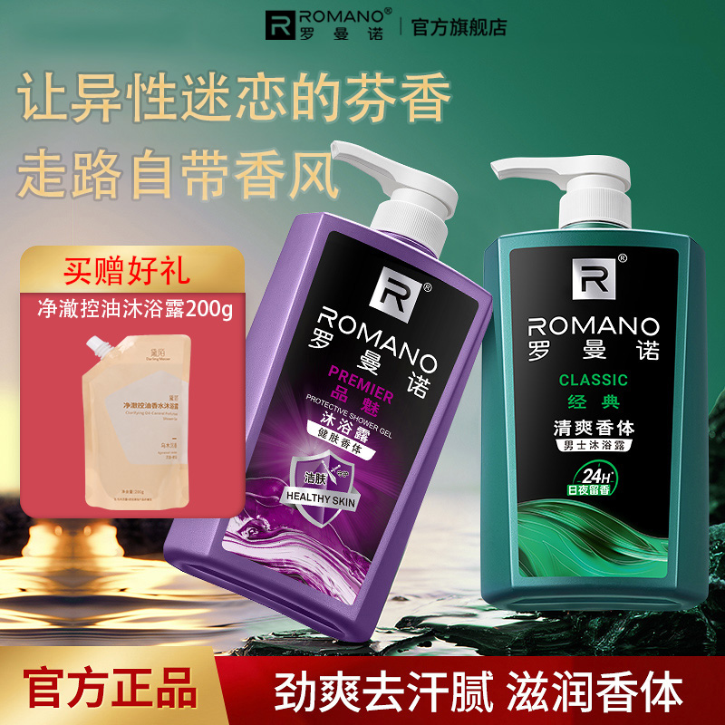 罗曼诺沐浴露450g香氛沐浴露持久留香男士古龙清爽控油官方正品