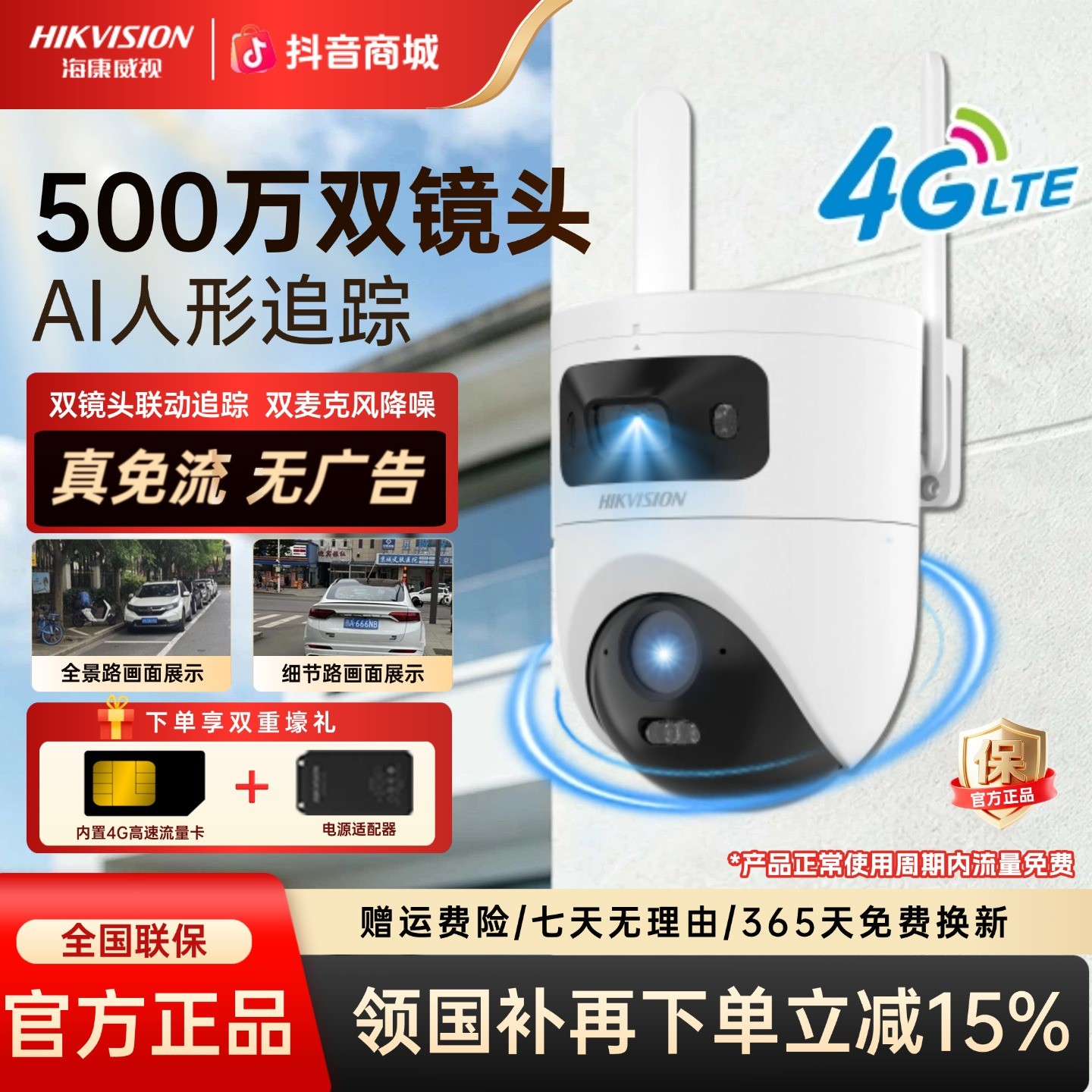 【国补立减15%】海康威视500万4G双镜头室外监控智能监控摄像头