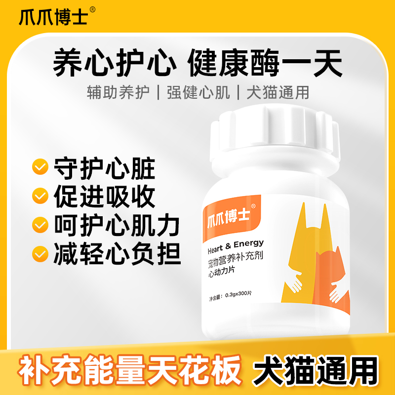 猫狗护心片 辅酶vQ10营养 保护心脏健康【爪爪博士】商品图